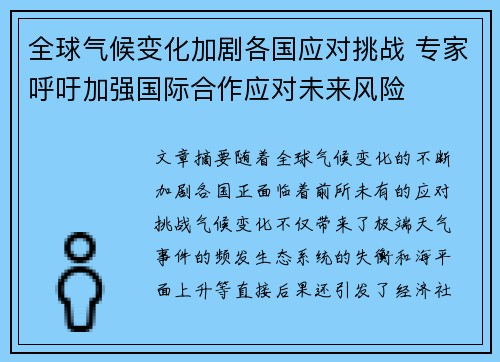全球气候变化加剧各国应对挑战 专家呼吁加强国际合作应对未来风险