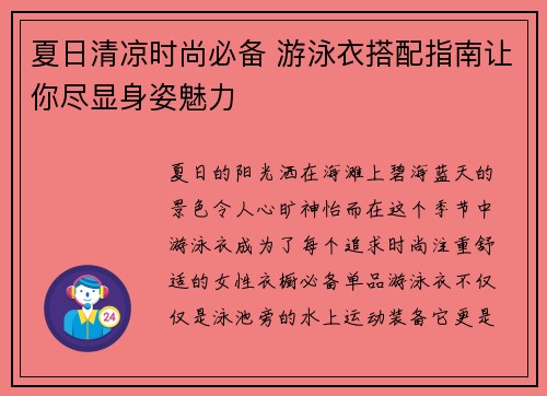 夏日清凉时尚必备 游泳衣搭配指南让你尽显身姿魅力