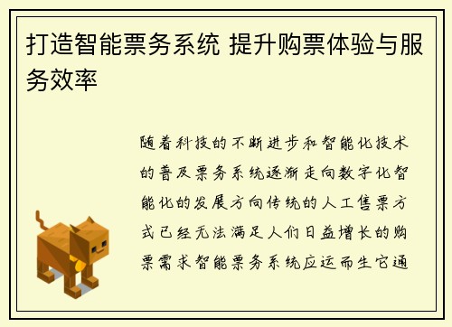 打造智能票务系统 提升购票体验与服务效率