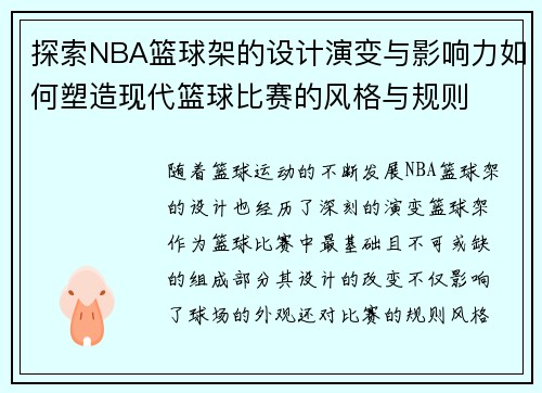 探索NBA篮球架的设计演变与影响力如何塑造现代篮球比赛的风格与规则