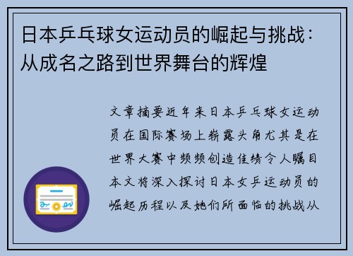 日本乒乓球女运动员的崛起与挑战：从成名之路到世界舞台的辉煌