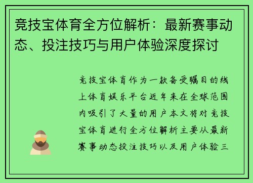 竞技宝体育全方位解析：最新赛事动态、投注技巧与用户体验深度探讨