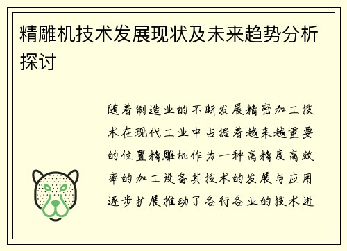 精雕机技术发展现状及未来趋势分析探讨