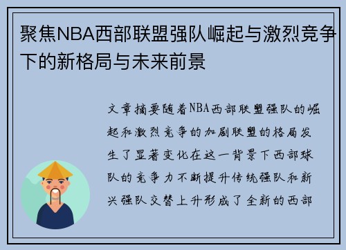 聚焦NBA西部联盟强队崛起与激烈竞争下的新格局与未来前景