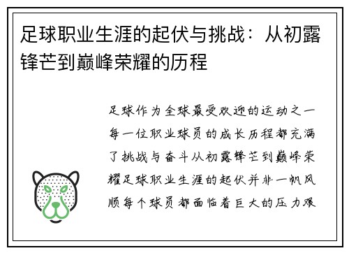 足球职业生涯的起伏与挑战：从初露锋芒到巅峰荣耀的历程