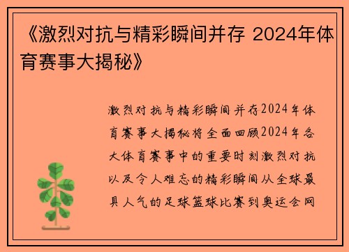 《激烈对抗与精彩瞬间并存 2024年体育赛事大揭秘》