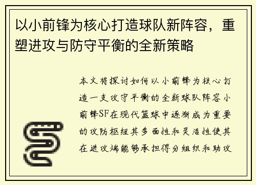 以小前锋为核心打造球队新阵容，重塑进攻与防守平衡的全新策略