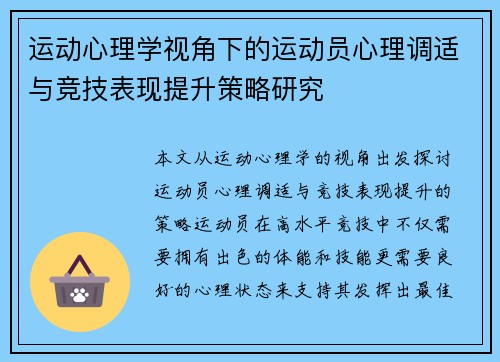 运动心理学视角下的运动员心理调适与竞技表现提升策略研究