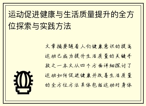 运动促进健康与生活质量提升的全方位探索与实践方法