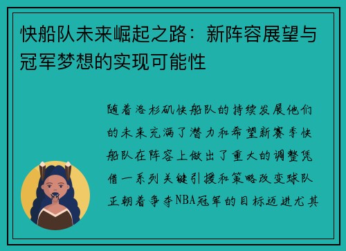 快船队未来崛起之路：新阵容展望与冠军梦想的实现可能性