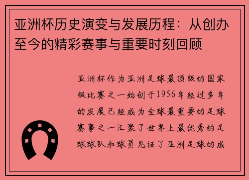 亚洲杯历史演变与发展历程：从创办至今的精彩赛事与重要时刻回顾