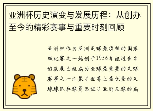 亚洲杯历史演变与发展历程：从创办至今的精彩赛事与重要时刻回顾