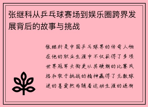 张继科从乒乓球赛场到娱乐圈跨界发展背后的故事与挑战