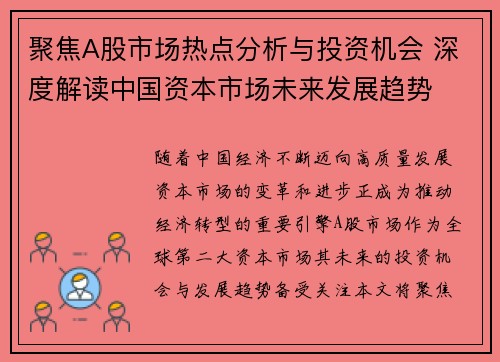 聚焦A股市场热点分析与投资机会 深度解读中国资本市场未来发展趋势