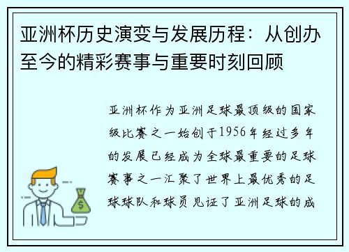 亚洲杯历史演变与发展历程：从创办至今的精彩赛事与重要时刻回顾
