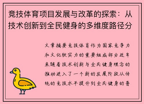 竞技体育项目发展与改革的探索：从技术创新到全民健身的多维度路径分析