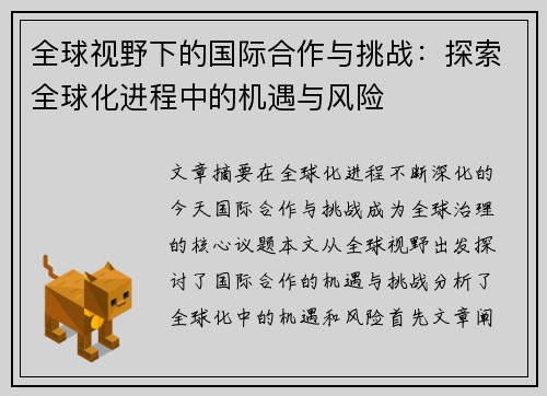 全球视野下的国际合作与挑战：探索全球化进程中的机遇与风险