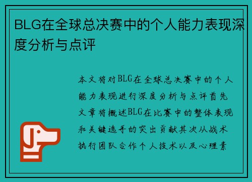 BLG在全球总决赛中的个人能力表现深度分析与点评