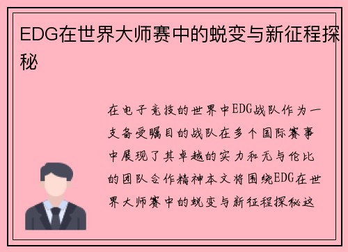 EDG在世界大师赛中的蜕变与新征程探秘