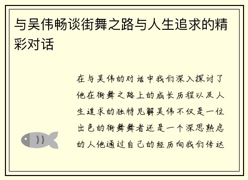 与吴伟畅谈街舞之路与人生追求的精彩对话