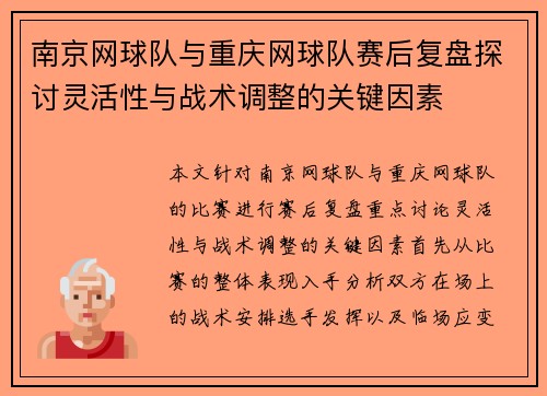 南京网球队与重庆网球队赛后复盘探讨灵活性与战术调整的关键因素