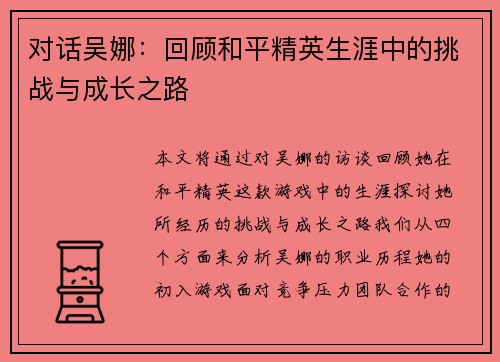 对话吴娜：回顾和平精英生涯中的挑战与成长之路