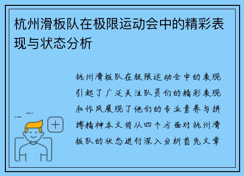杭州滑板队在极限运动会中的精彩表现与状态分析